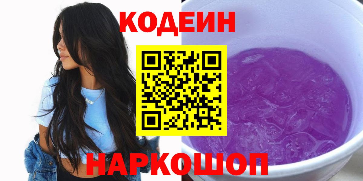 Кодеиновый сироп Lean Purple Drank Донской